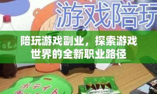 探索游戲世界的全新職業(yè)路徑，陪玩游戲副業(yè)