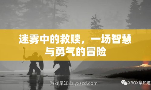 迷霧中的救贖之旅，智慧與勇氣的冒險