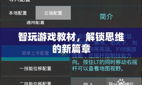 解鎖思維新篇章，智玩游戲教材