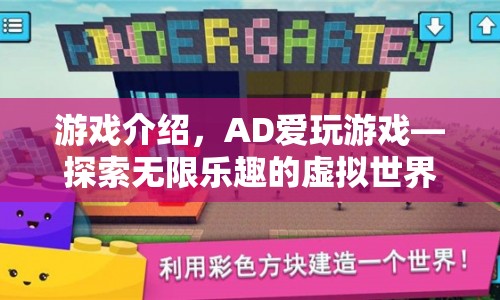 AD愛玩游戲，探索虛擬世界的無(wú)限樂趣