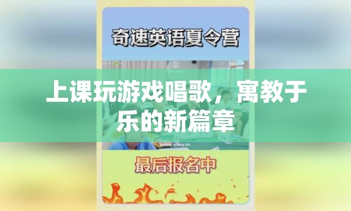 寓教于樂(lè)，上課玩游戲唱歌開(kāi)啟新篇章