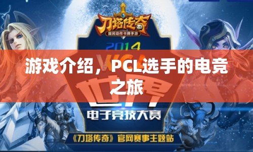 PCL選手的電競(jìng)之旅，游戲介紹