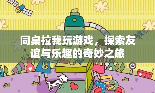 探索友誼與樂趣的奇妙之旅，同桌帶我玩游戲  第1張