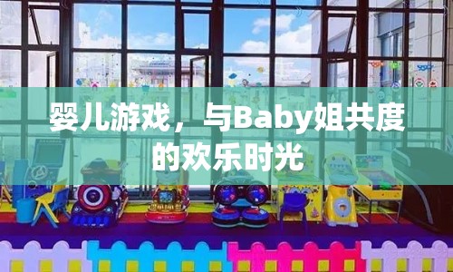 與Baby姐共度的歡樂嬰兒游戲時(shí)光