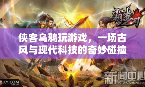 古風(fēng)與現(xiàn)代科技的碰撞，俠客烏鴉的奇妙游戲之旅  第1張