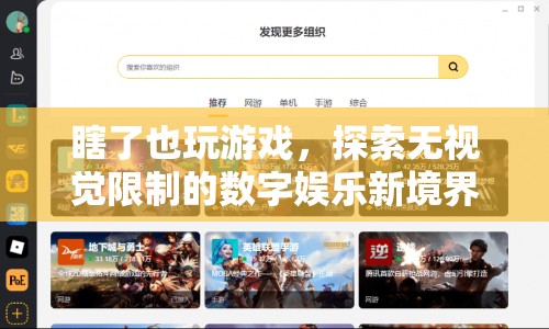 無視覺限制游戲，探索數(shù)字娛樂新境界