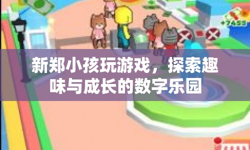 新鄭小孩的數(shù)字樂園，探索趣味與成長的無限可能