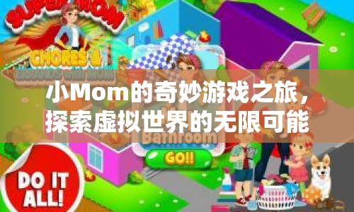 小Mom的奇妙游戲之旅，探索虛擬世界的無(wú)限可能