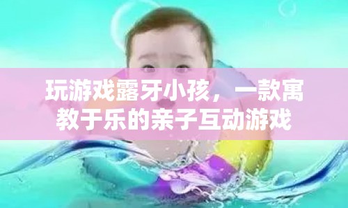 寓教于樂，露牙小孩親子互動游戲