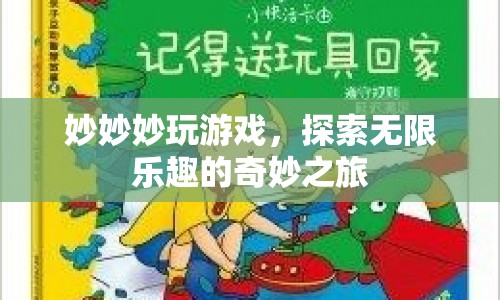 妙妙妙玩游戲，探索無限樂趣的奇妙之旅