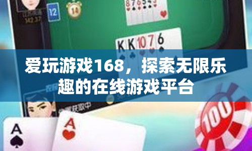 愛玩游戲168，探索無限樂趣的在線游戲平臺