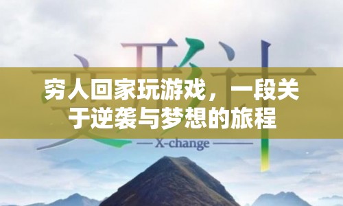 逆襲夢(mèng)想，窮人回家玩游戲的旅程