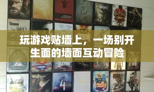 墻面互動冒險，玩游戲貼墻上，開啟別樣體驗