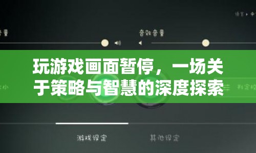 一場策略與智慧的深度探索，游戲畫面暫停