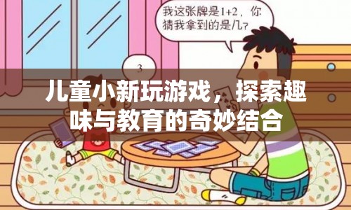 兒童小新，探索游戲與教育的奇妙結(jié)合