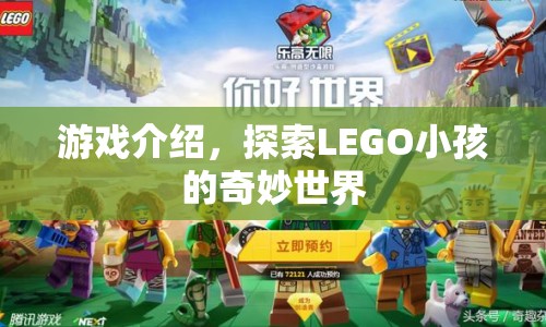 探索LEGO小孩的奇妙世界，游戲介紹