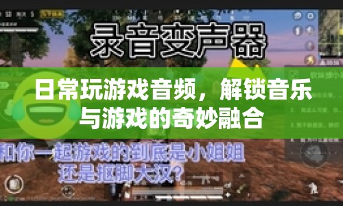 音樂(lè)與游戲的奇妙融合，日常游戲音頻解鎖新體驗(yàn)