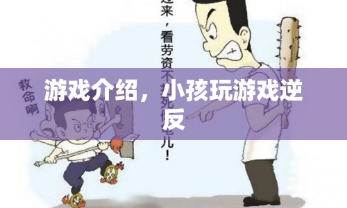 小孩逆反心理下的游戲選擇，如何引導(dǎo)健康游戲習(xí)慣？