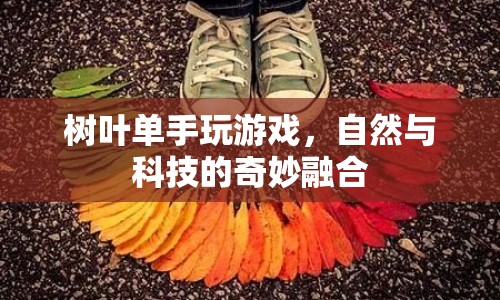 自然與科技的融合，樹葉單手玩游戲