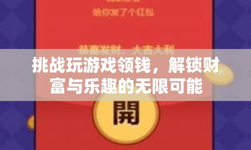 挑戰(zhàn)游戲解鎖財富與樂趣，領(lǐng)錢新體驗