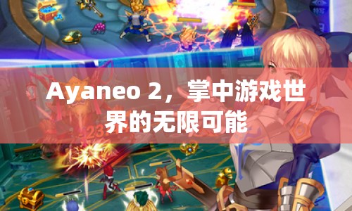 Ayaneo 2，掌中游戲世界的無限可能