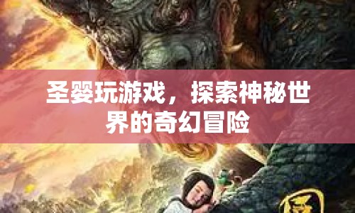 圣嬰的奇幻冒險，探索神秘世界的游戲之旅