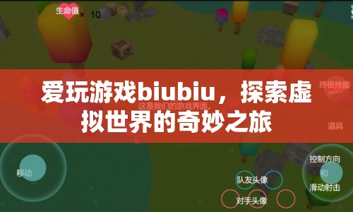 探索虛擬世界的奇妙之旅，愛玩游戲biubiu的冒險之旅