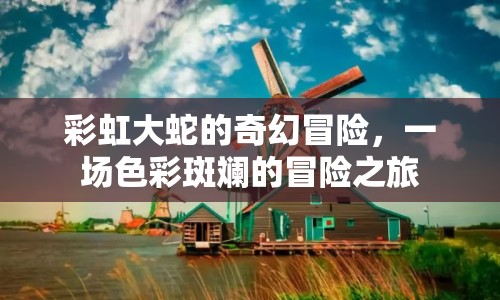 彩虹大蛇的奇幻冒險之旅