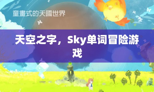 Sky單詞冒險(xiǎn)游戲，探索天空之字的奇幻之旅