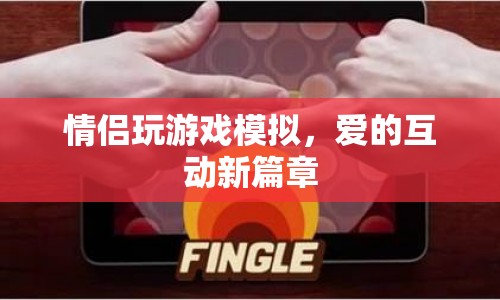 愛的互動(dòng)新篇章，情侶玩游戲模擬