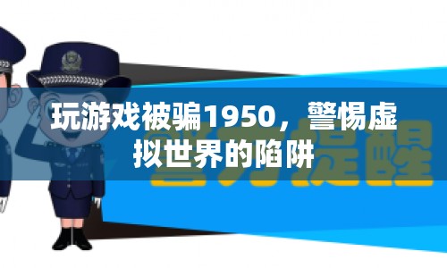 警惕虛擬世界陷阱，玩家被騙1950元