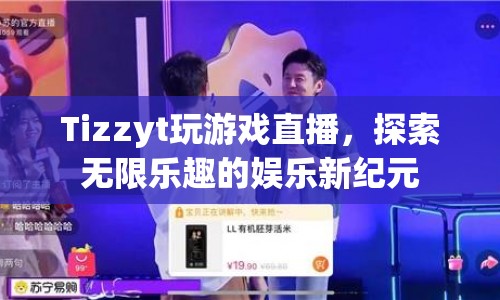 Tizzyt引領(lǐng)游戲直播新紀(jì)元，探索無限娛樂樂趣