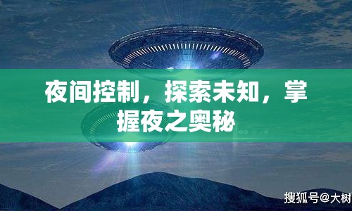 探索夜間奧秘，掌握夜間控制，揭示未知領(lǐng)域