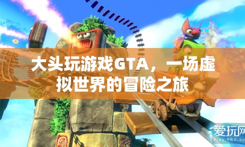 GTA虛擬世界冒險，大頭游戲之旅