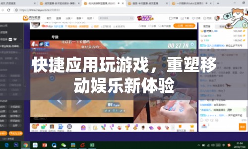 重塑移動娛樂新體驗，快捷應用玩游戲