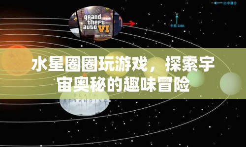 水星圈圈，探索宇宙奧秘的趣味冒險之旅