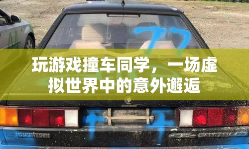 虛擬游戲里的意外，同學撞車記