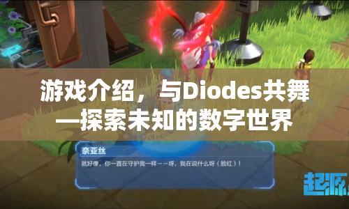 與Diodes共舞，探索數(shù)字世界的奇妙之旅