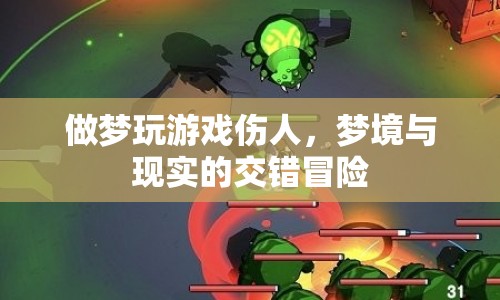 夢境與現(xiàn)實的交錯冒險，做夢玩游戲傷人