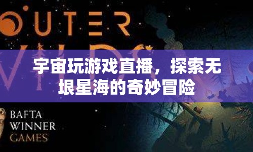 宇宙探索，星海冒險的直播游戲