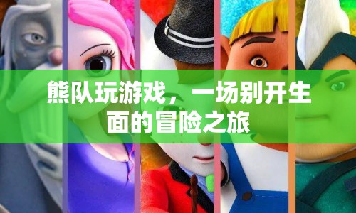 熊隊(duì)游戲，開啟一場別開生面的冒險(xiǎn)之旅