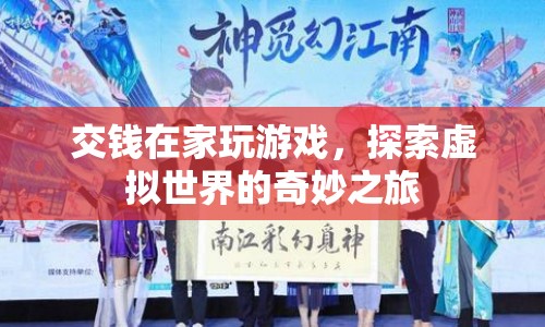 在家交錢(qián)探索虛擬世界的奇妙之旅