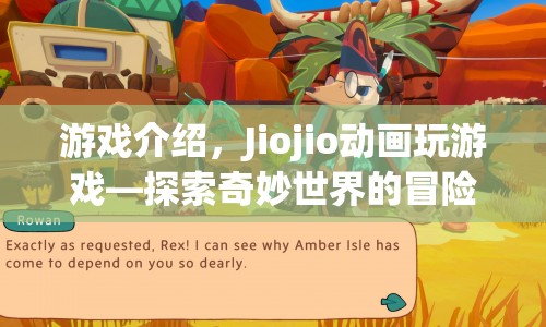 Jiojio動畫玩游戲，探索奇妙世界的冒險之旅