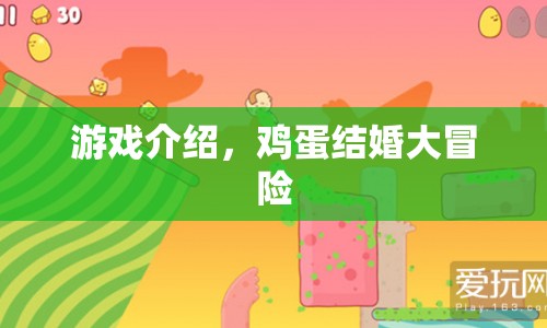 雞蛋結(jié)婚大冒險，一場趣味橫生的冒險之旅  第1張