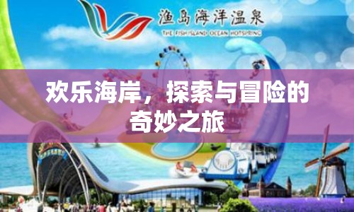 歡樂海岸，探索與冒險(xiǎn)的奇妙之旅