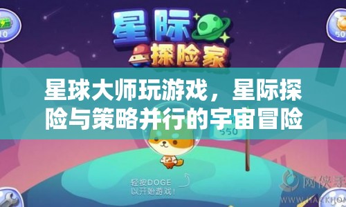 星際探險(xiǎn)與策略并行的宇宙冒險(xiǎn)，星球大師游戲