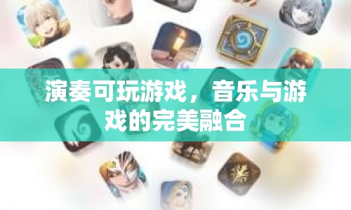 音樂與游戲的完美融合，演奏可玩游戲