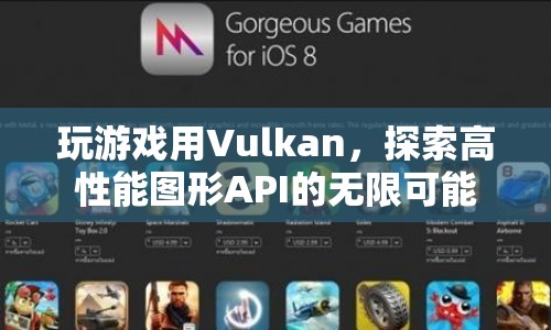 Vulkan，探索高性能圖形API的無限可能  第1張