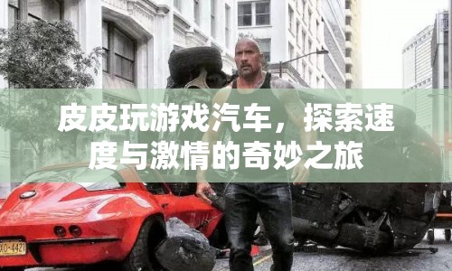 皮皮探索速度與激情，游戲汽車奇妙之旅