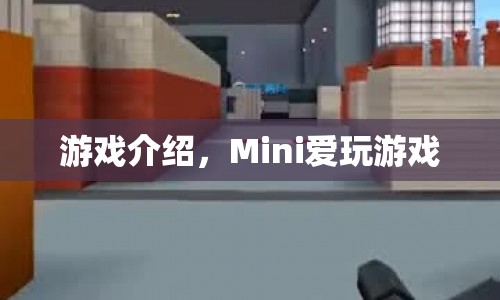 Mini愛玩游戲，探索無限樂趣的冒險之旅  第1張